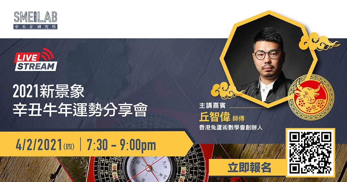 《2021新景象 辛丑牛年運勢》分享會