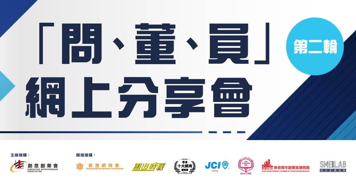 第二輪「問、董、員」網上分享會