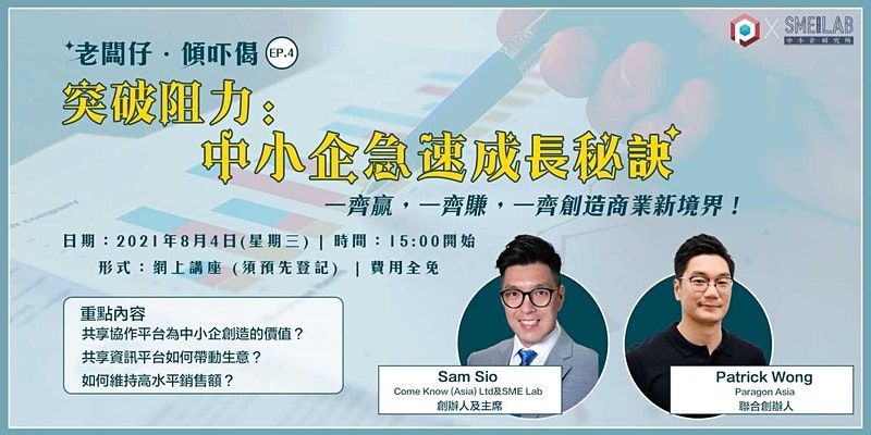 老闆仔．傾吓偈 EP4 – 突破阻力：中小企急速成長秘訣