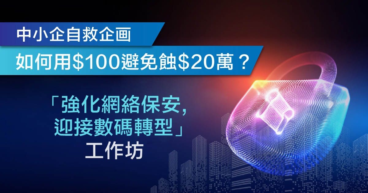 中小企自救企画：「強化網絡保安，迎接數碼轉型」工作坊