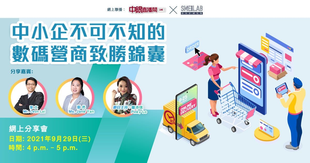 中銀香港 X SME Lab：中小企不可不知的數碼營商致勝錦囊 網上分享會