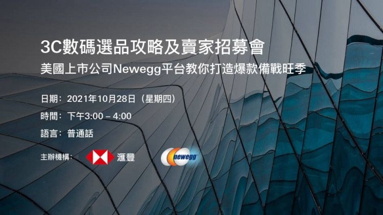 HSBC VisionGo 滙豐機滙：3C數碼選品攻略及賣家招募會 美國上市公司Newegg平台教你打造爆款備戰旺季