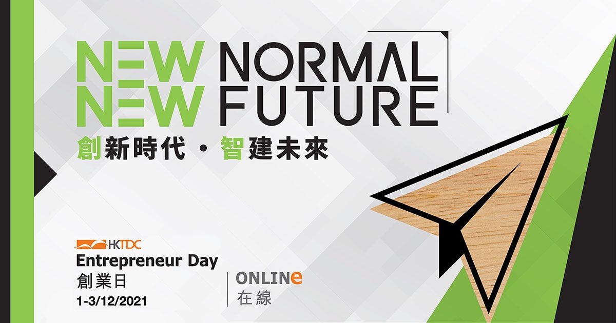 香港貿發局創業日 2021