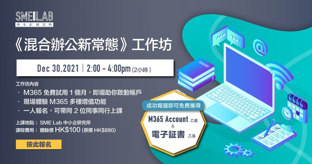 《混合辦公新常態》工作坊｜8/12/2021