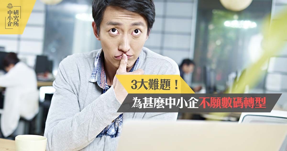 3大難題！為甚麼中小企不願數碼轉型