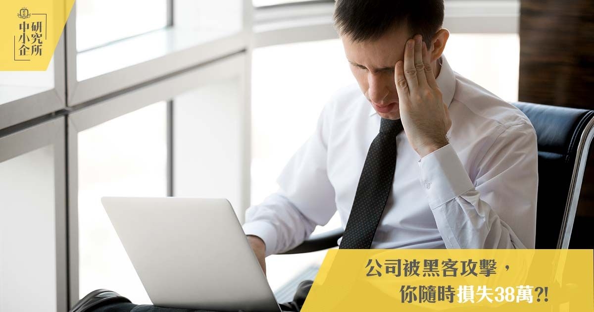 公司被黑客攻擊，你隨時損失38萬?!