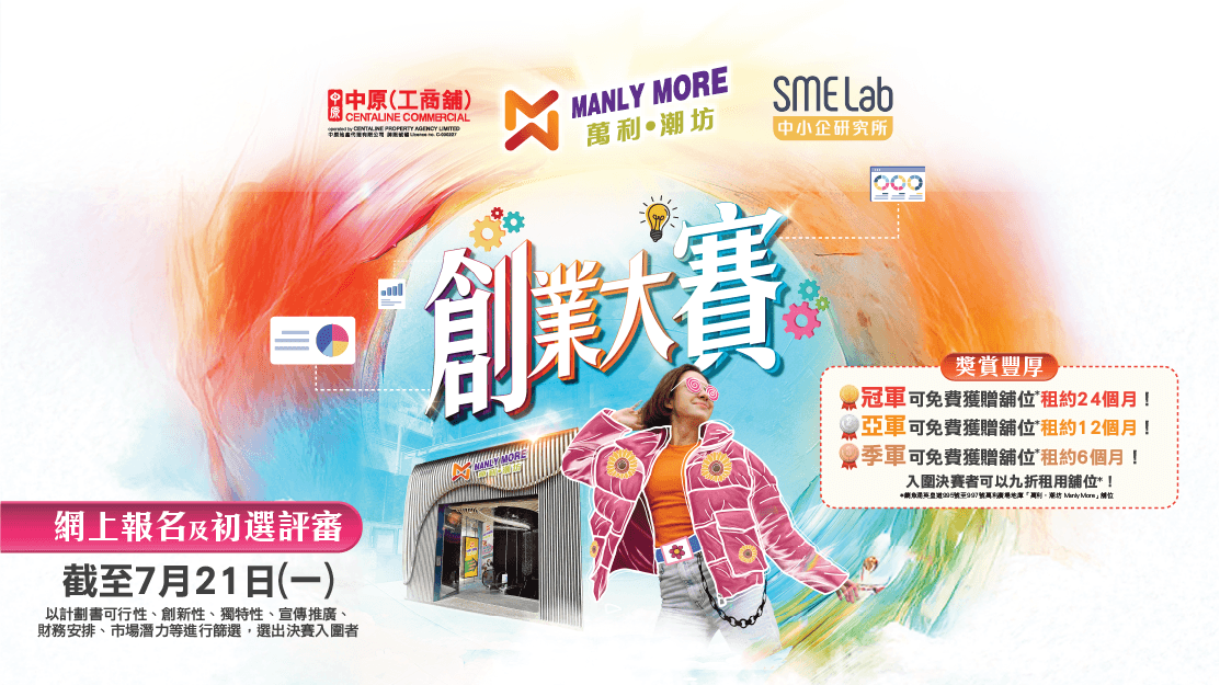 萬利・潮坊 Manly More 創業大賽