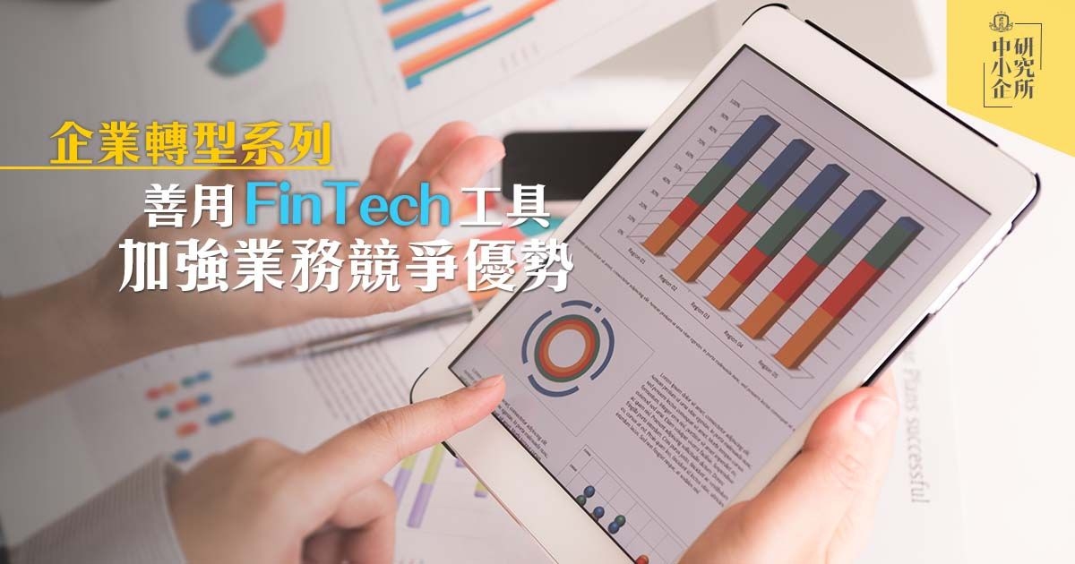 企業轉型系列：善用FinTech工具  加強業務競爭優勢