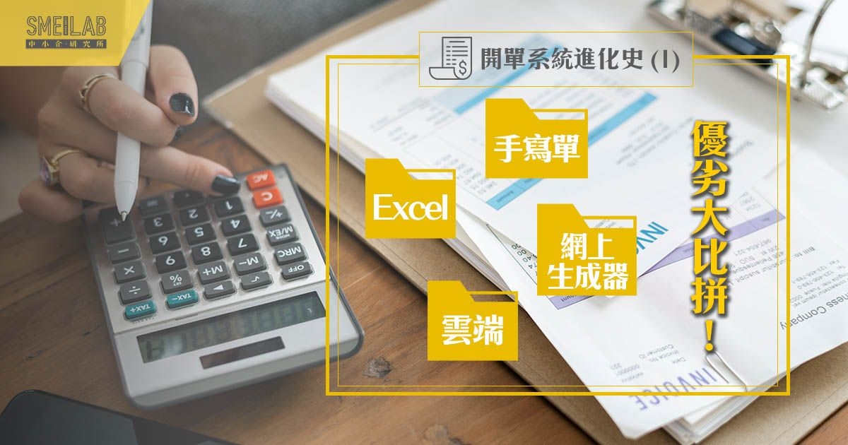 [開單系統進化史 (1)] 手寫單、Excel、網上生成器、雲端，優劣大比拼！