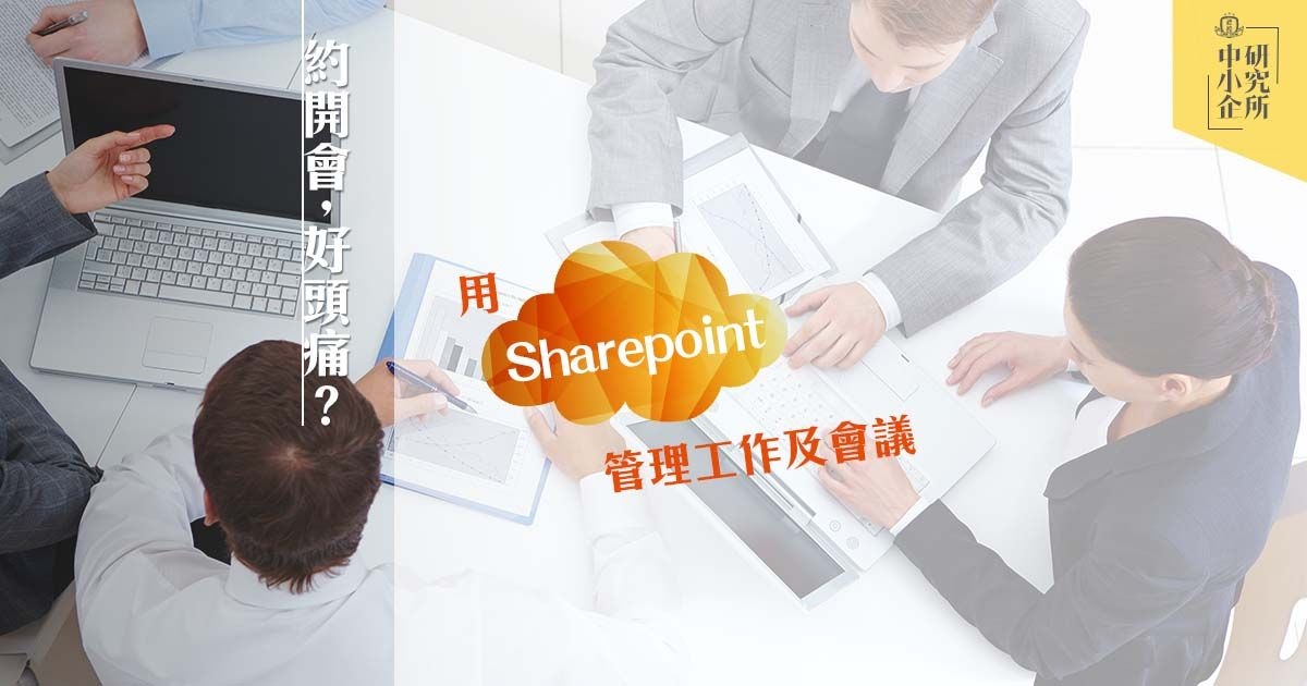 約開會好頭痛？用Sharepoint管理工作及會議