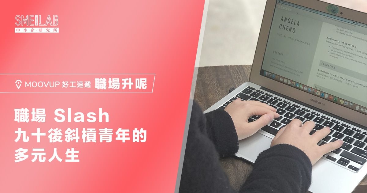 職場Slash：九十後斜槓青年的多元人生