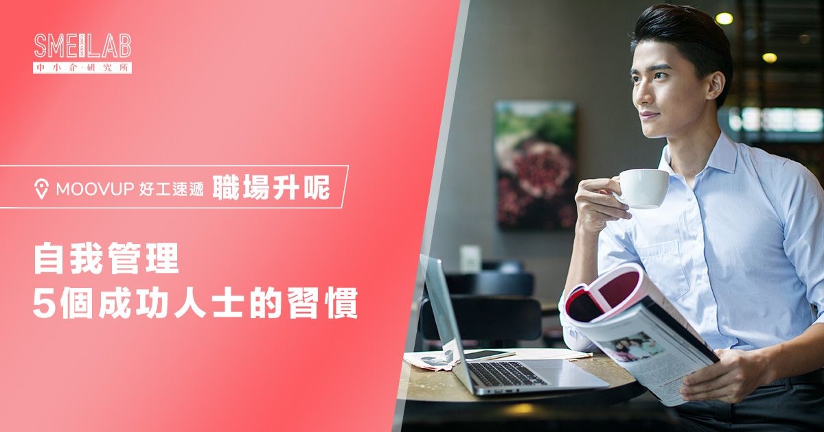 自我管理：5個成功人士的習慣2021