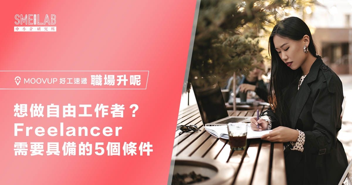 想做自由工作者？Freelancer需要具備的5個條件