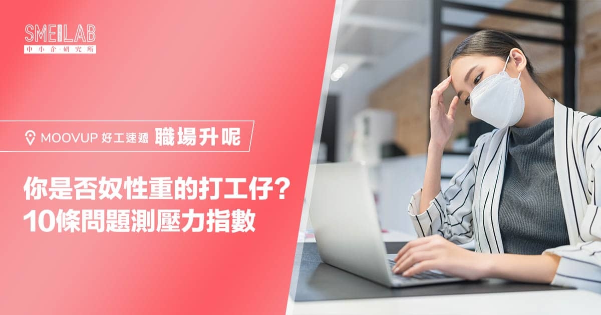 你是否奴性重的打工仔？10條問題測壓力指數