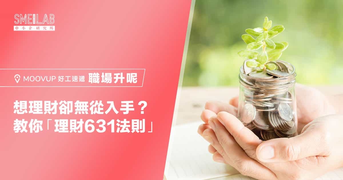 想理財卻無從入手？教你「理財631法則」