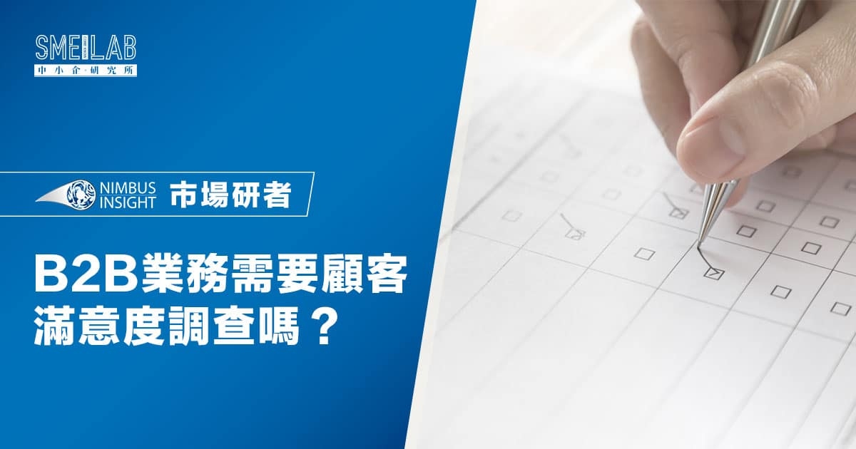 市場研者：B2B 業務需要顧客滿意度調查嗎？