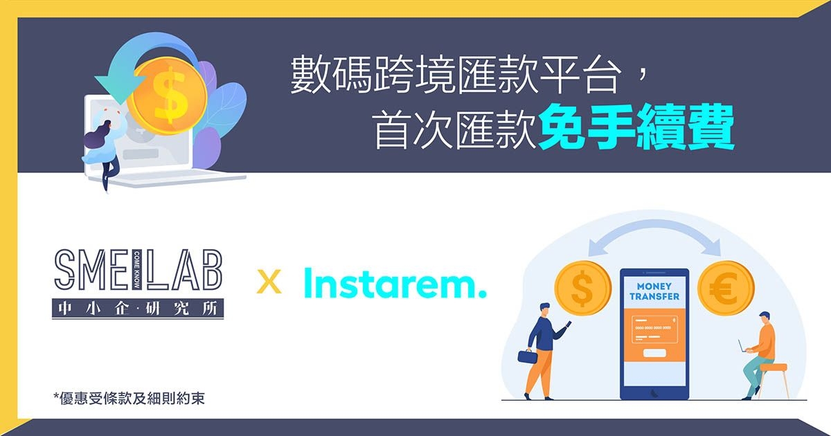 數碼跨境匯款平台 Instarem：首次匯款免手續費