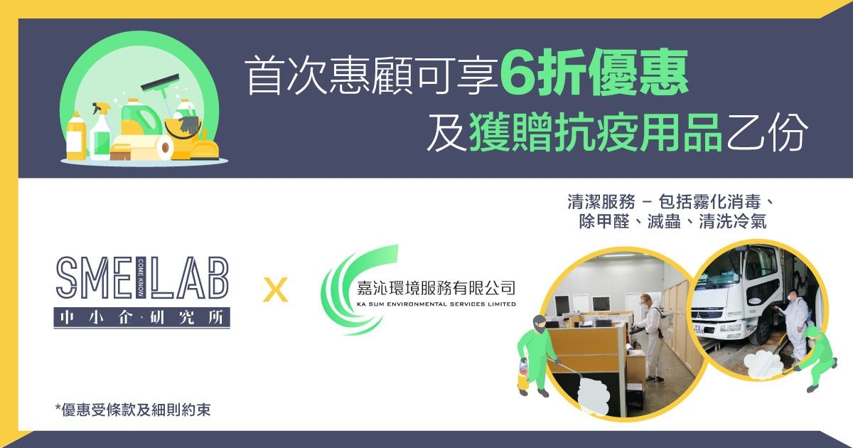 嘉沁環境服務 – 首次惠顧可享6折優惠及獲贈抗疫用品乙份