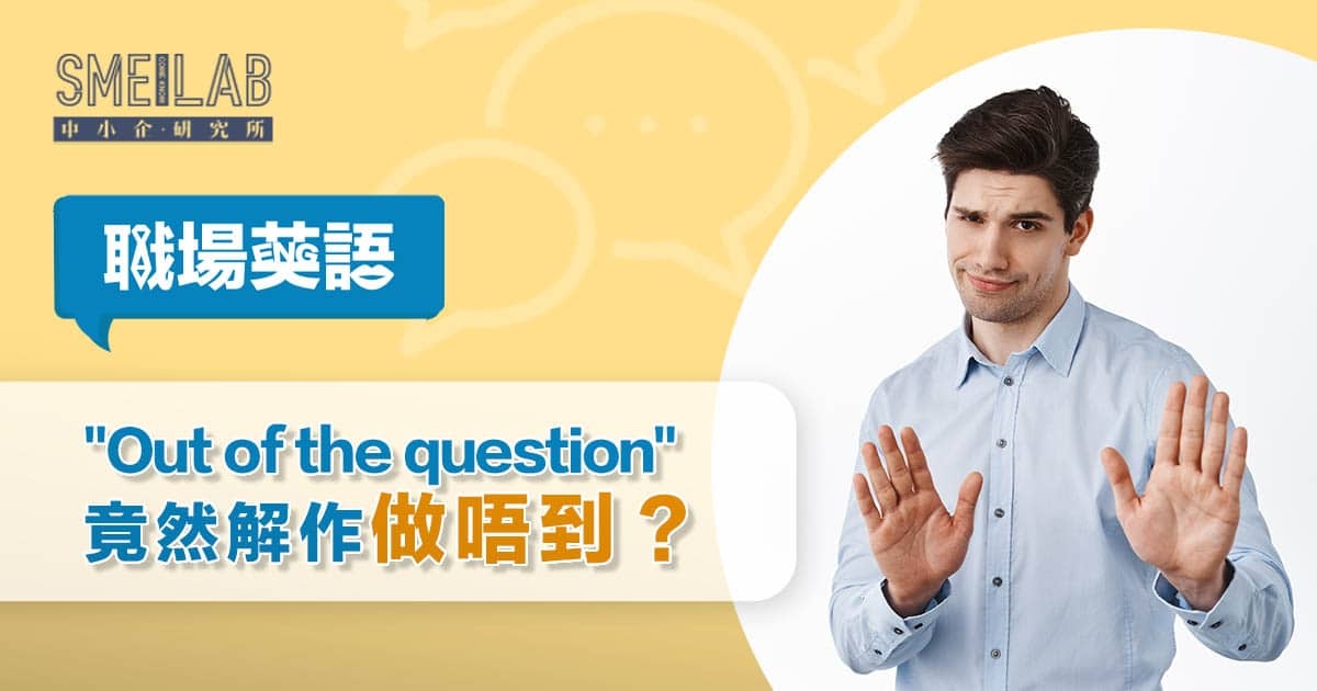 職場英語16：爭個”the”、爭好遠！”Out of the question”竟然解作做唔到？