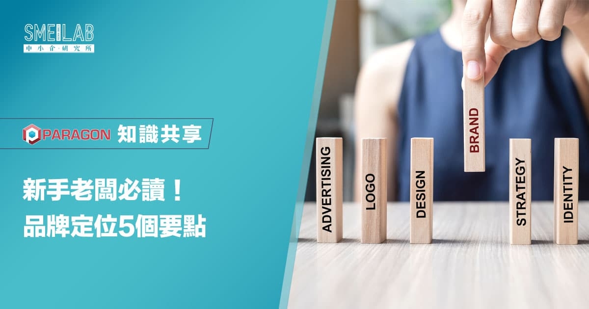 新手老闆必讀！品牌定位5個要點