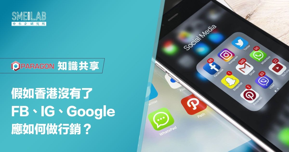假如香港沒有了FB、IG、Google，應如何做行銷？