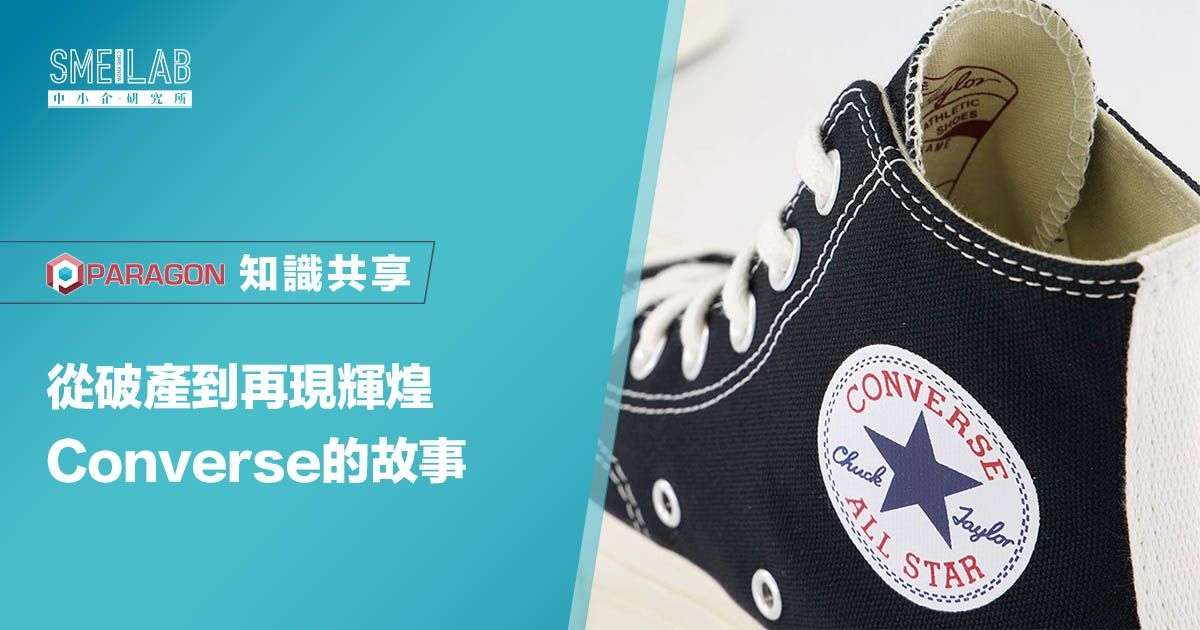 從破產到再現輝煌：Converse 的故事