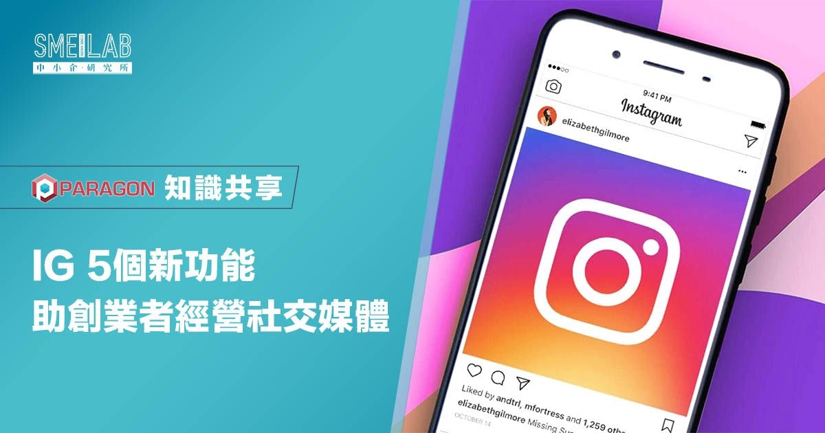 IG 5個新功能 助創業者經營社交媒體