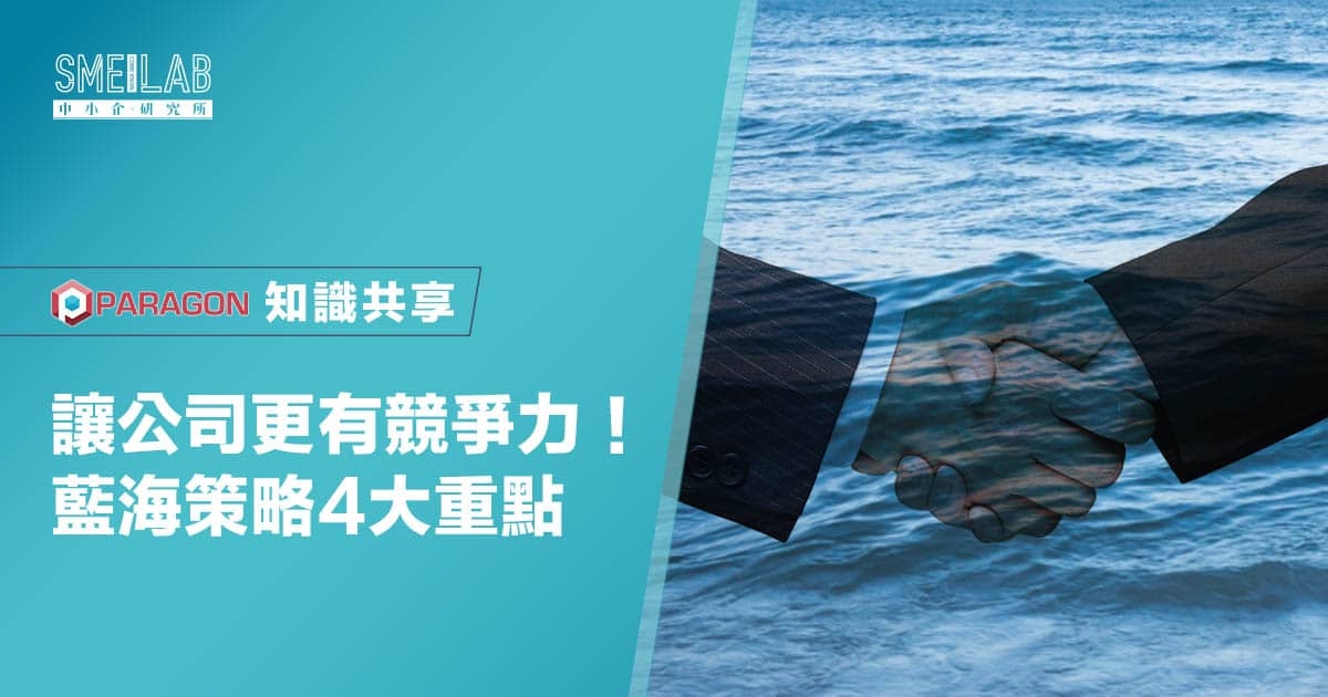 讓公司更有競爭力！藍海策略4大重點