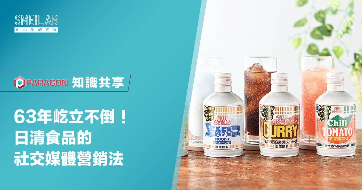 63年屹立不倒！日清食品的社交媒體營銷法