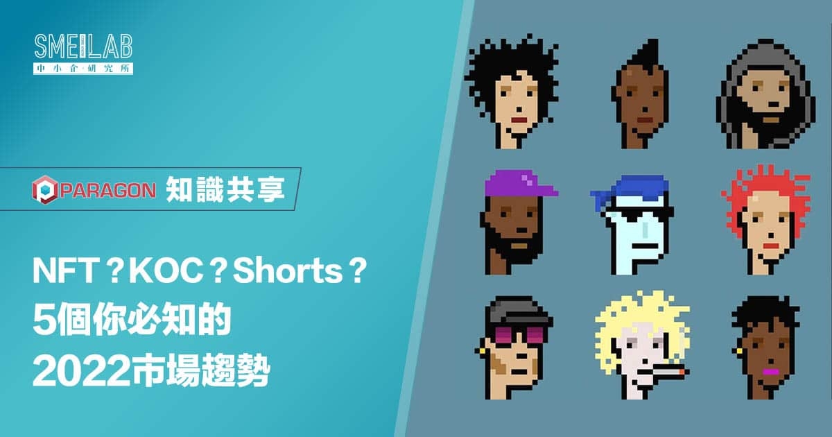 NFT？KOC？Shorts？5個你必知的2022市場趨勢