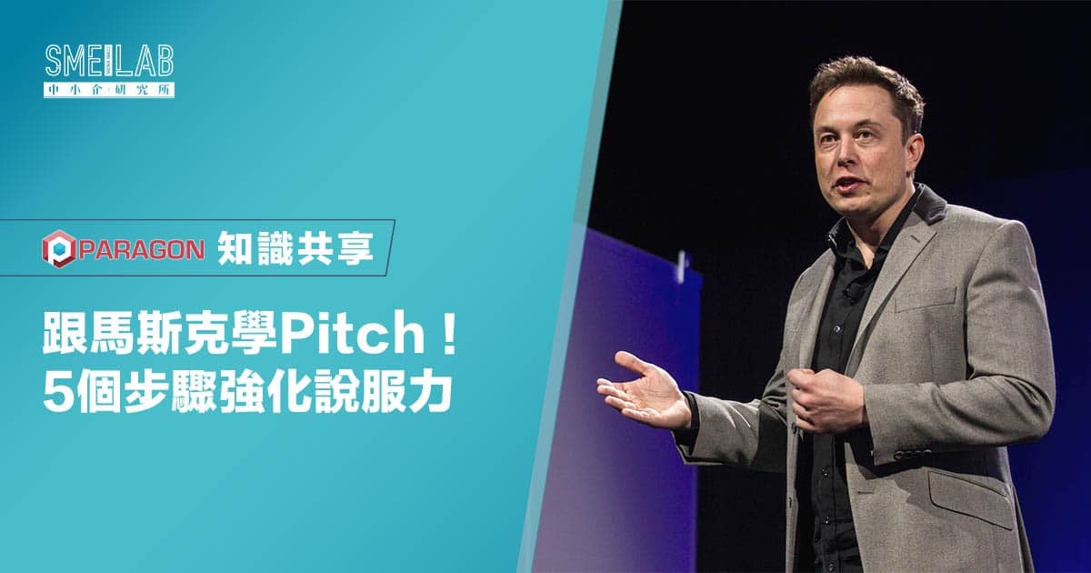 跟馬斯克學pitch！5個步驟強化說服力