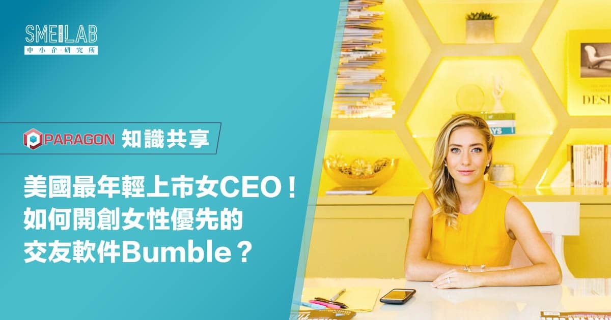 美國最年輕上市女CEO！如何開創女性優先的交友軟件Bumble？