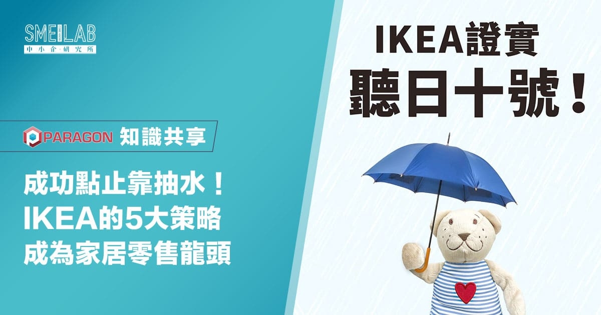 成功點止靠抽水！IKEA的5大策略成為家居零售龍頭