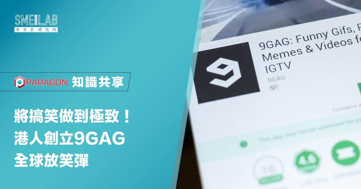將搞笑做到極致！港人創立9GAG全球放笑彈