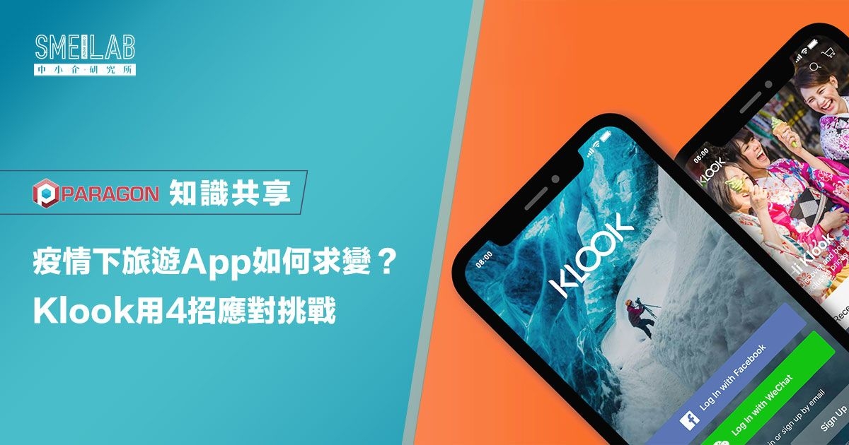 疫情下旅遊App如何求變？Klook用4招應對挑戰