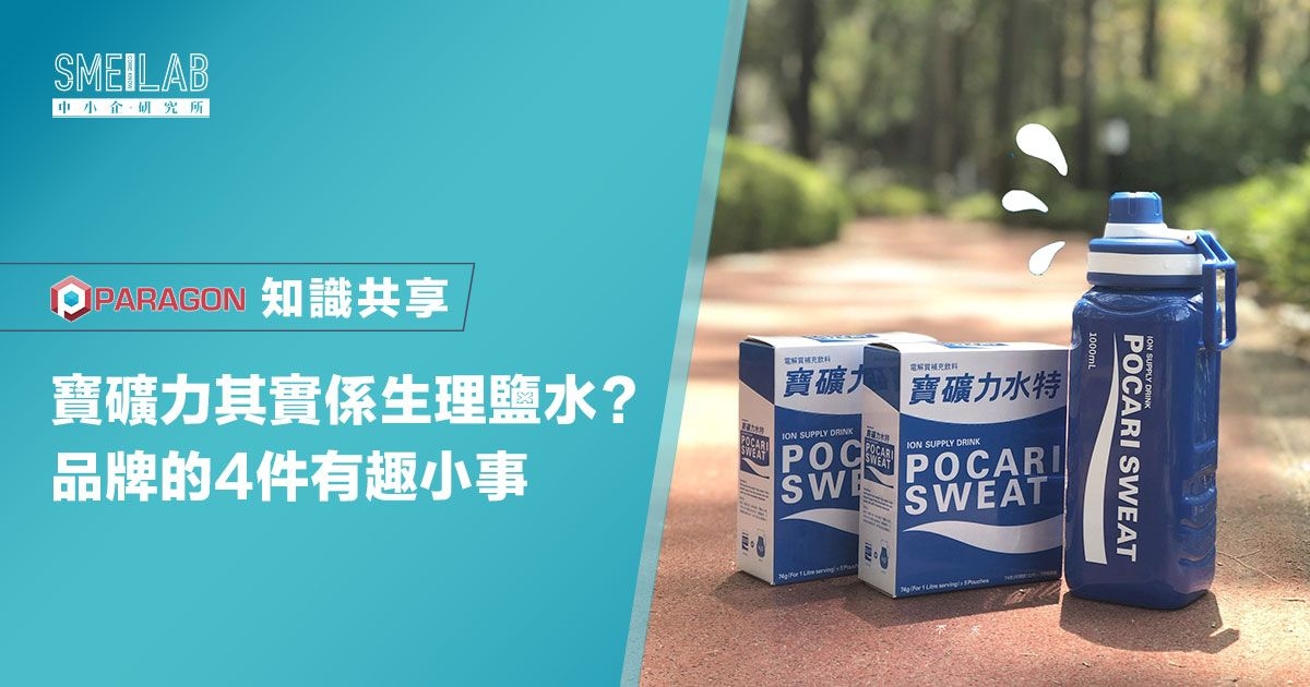 寶礦力其實係生理鹽水？品牌的4件有趣小事