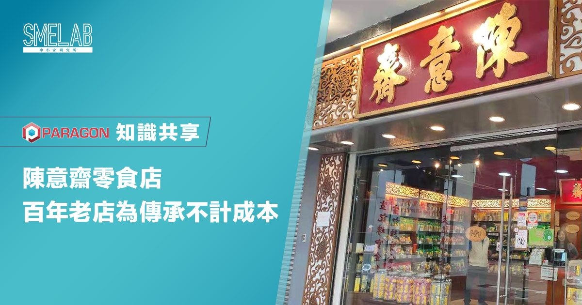 陳意齋零食店 百年老店為傳承不計成本