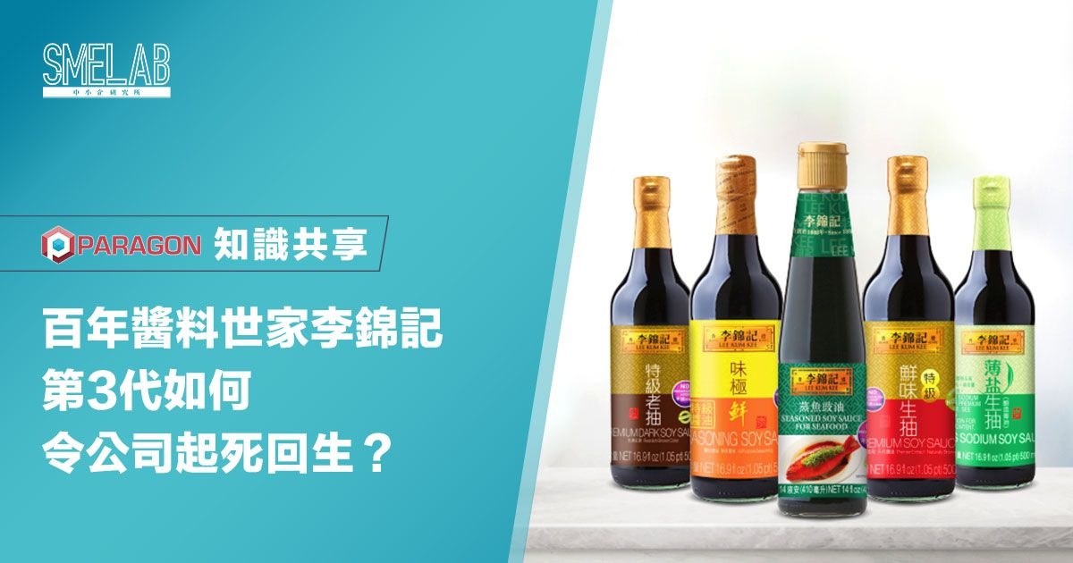 百年醬料世家李錦記 第3代如何令公司起死回生？