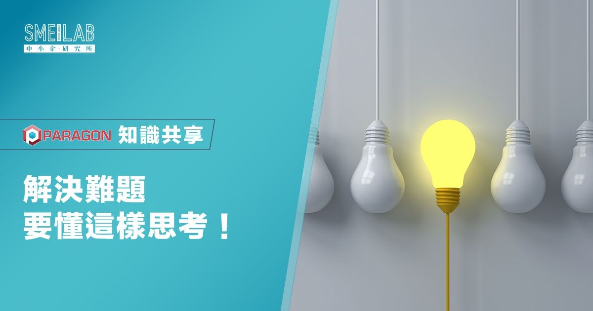 解決難題要懂這樣思考！