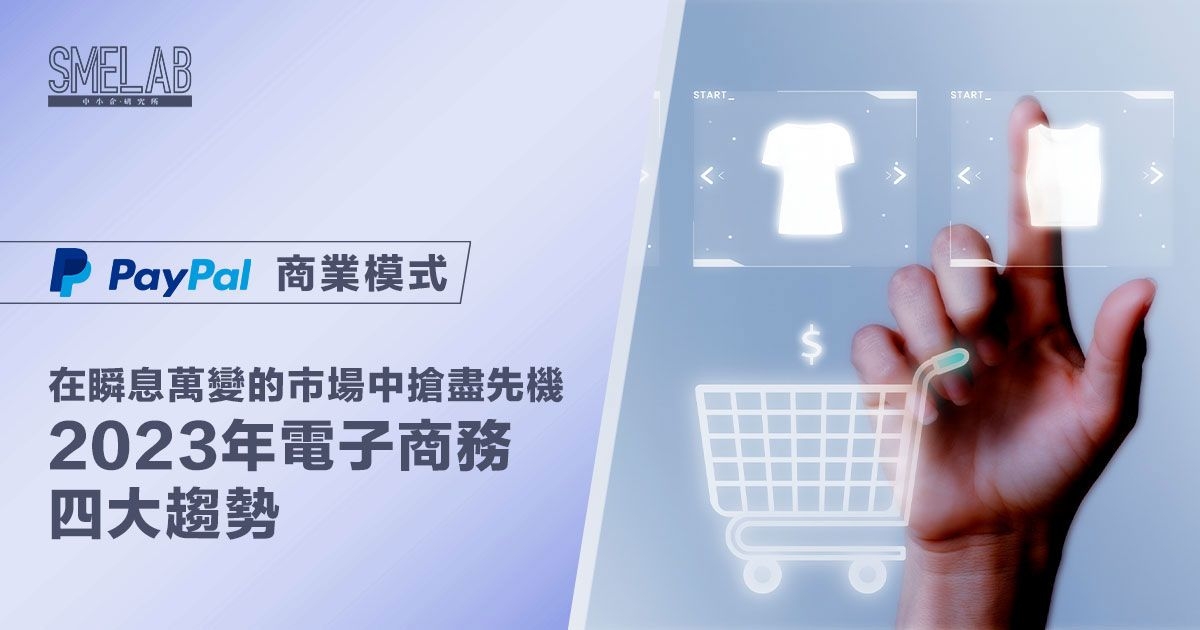 在瞬息萬變的市場中搶盡先機 2023年電子商務四大趨勢