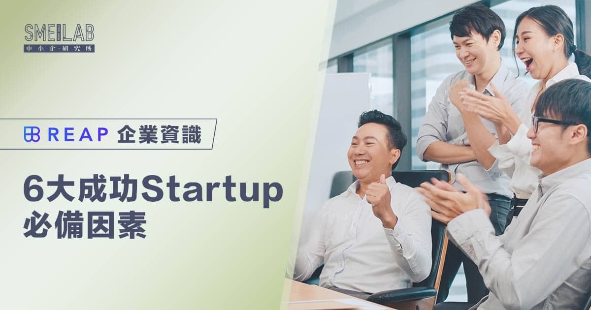 6大成功Startup必備因素