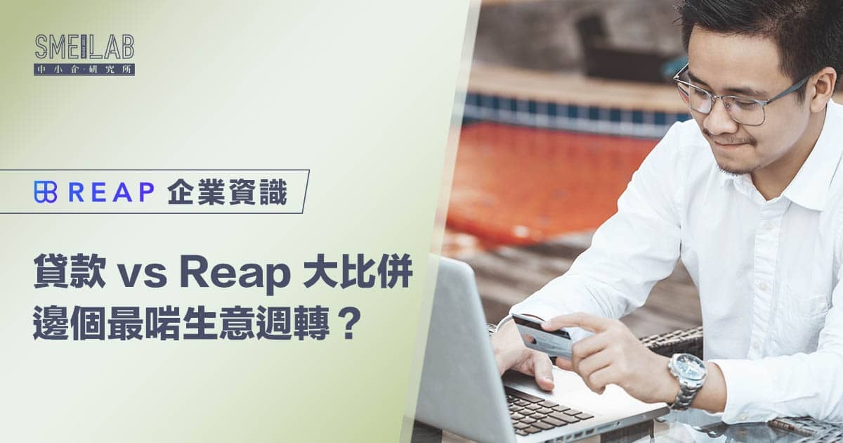 貸款 vs Reap 大比併 邊個最啱生意週轉？