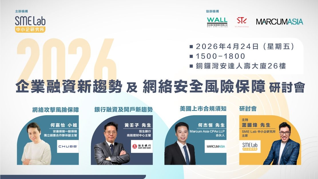 2026企業融資新趨勢及網絡安全風險保障研討會