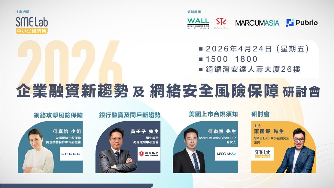 2026企業融資新趨勢及網絡安全風險保障研討會