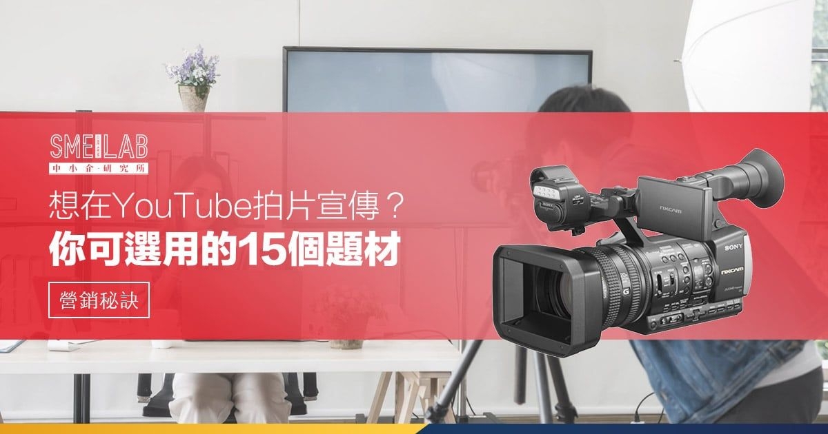 想在 YouTube 拍片宣傳？你可選用的15個題材