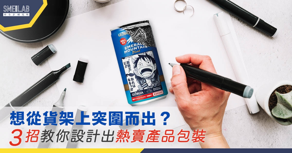 想從貨架上突圍而出? 3招教你熱賣產品包裝設計