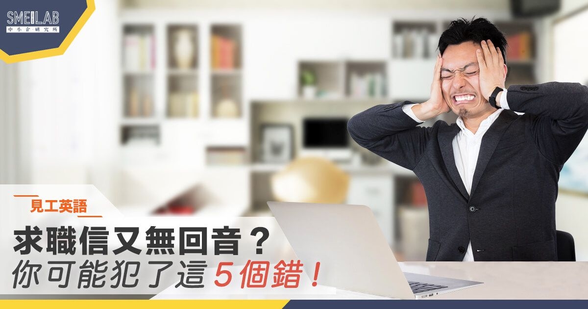 職場英語：英文求職信又無回音? 你可能犯了這5個錯！