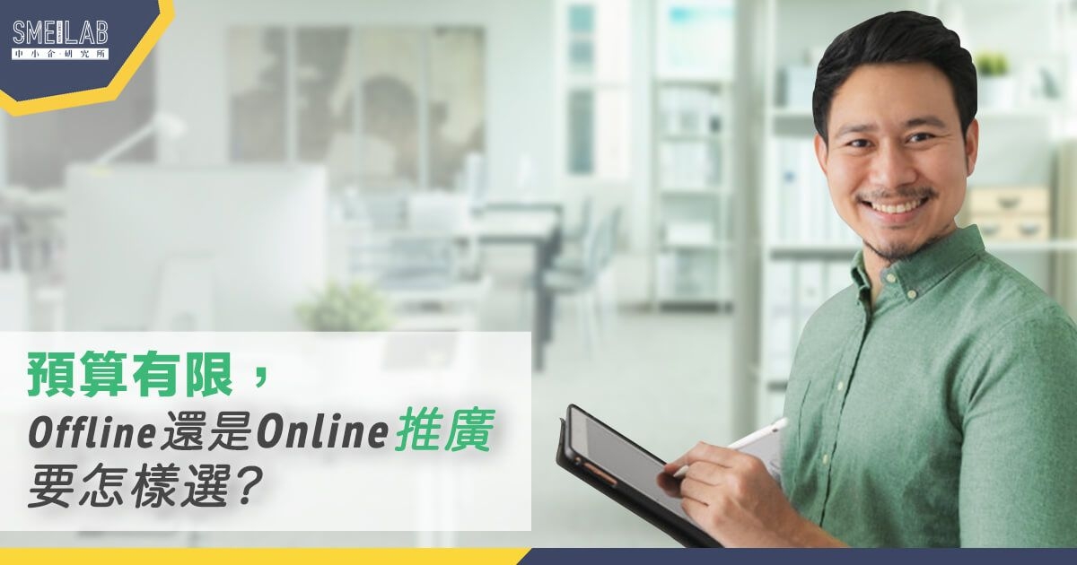 預算有限，Offline 還是 Online 推廣要怎樣選?