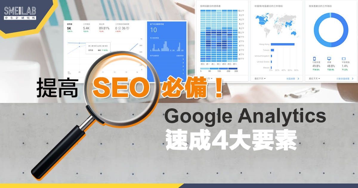 提高SEO必備! Google Analytics速成4大要素