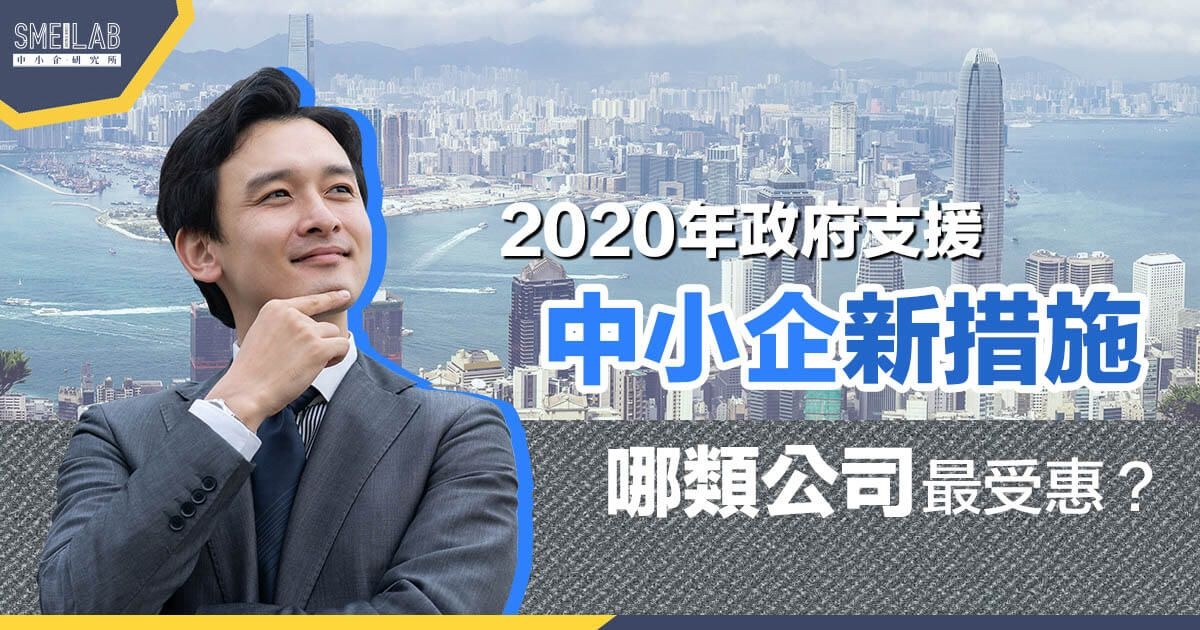 2020政府支援中小企新措施 哪類公司最受惠?